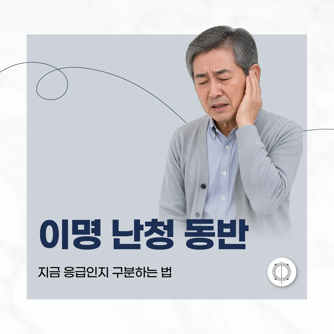 이명 난청 동반, 지금 응급인지 구분하는 법 (산본)