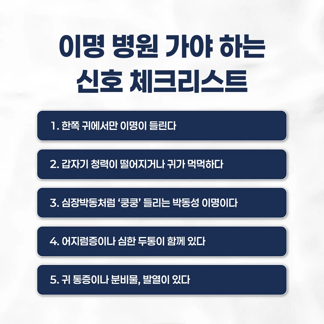 이명 병원 가야 하는 신호 체크리스트