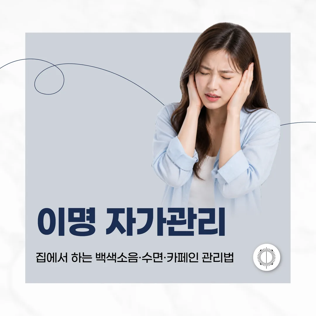 산본 이명 자가관리 FAQ — 집에서 하는 백색소음·수면·카페인 관리법