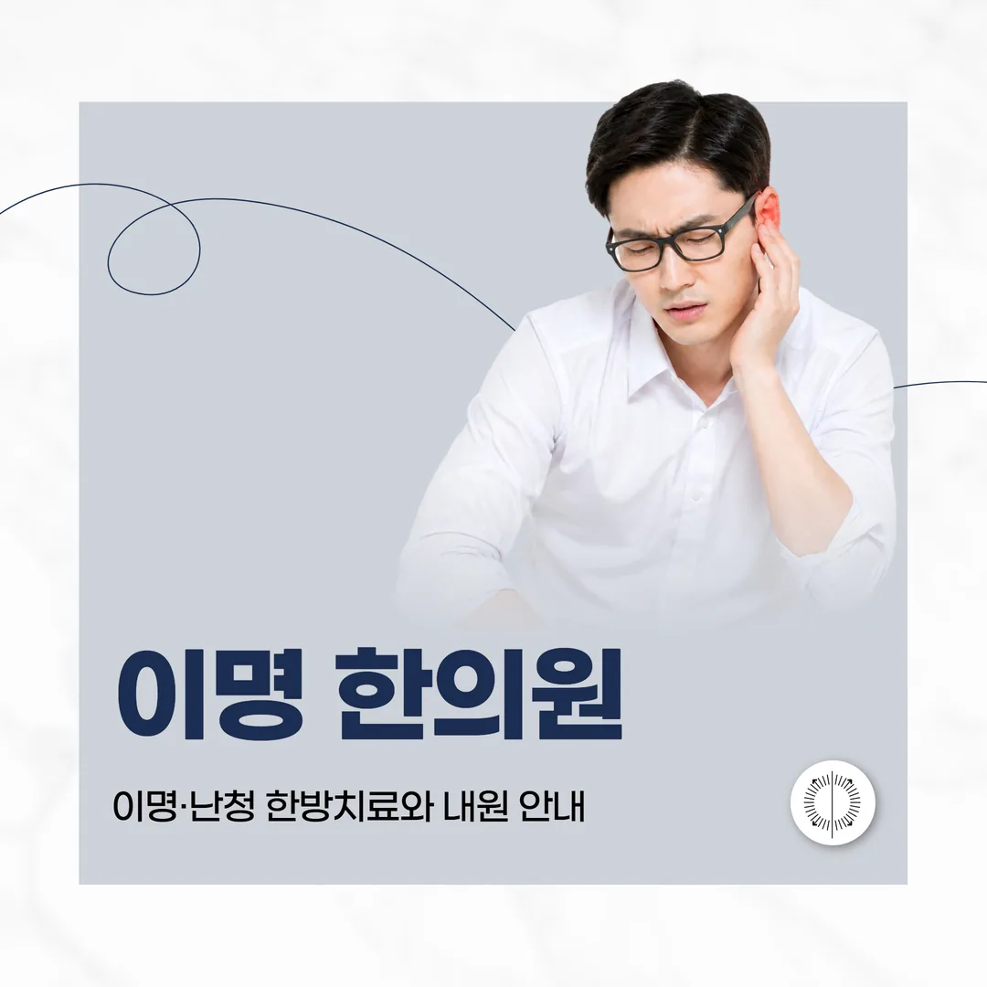 산본 이명 한의원 — 산본중심한의원 이명·난청 한방치료와 내원 안내