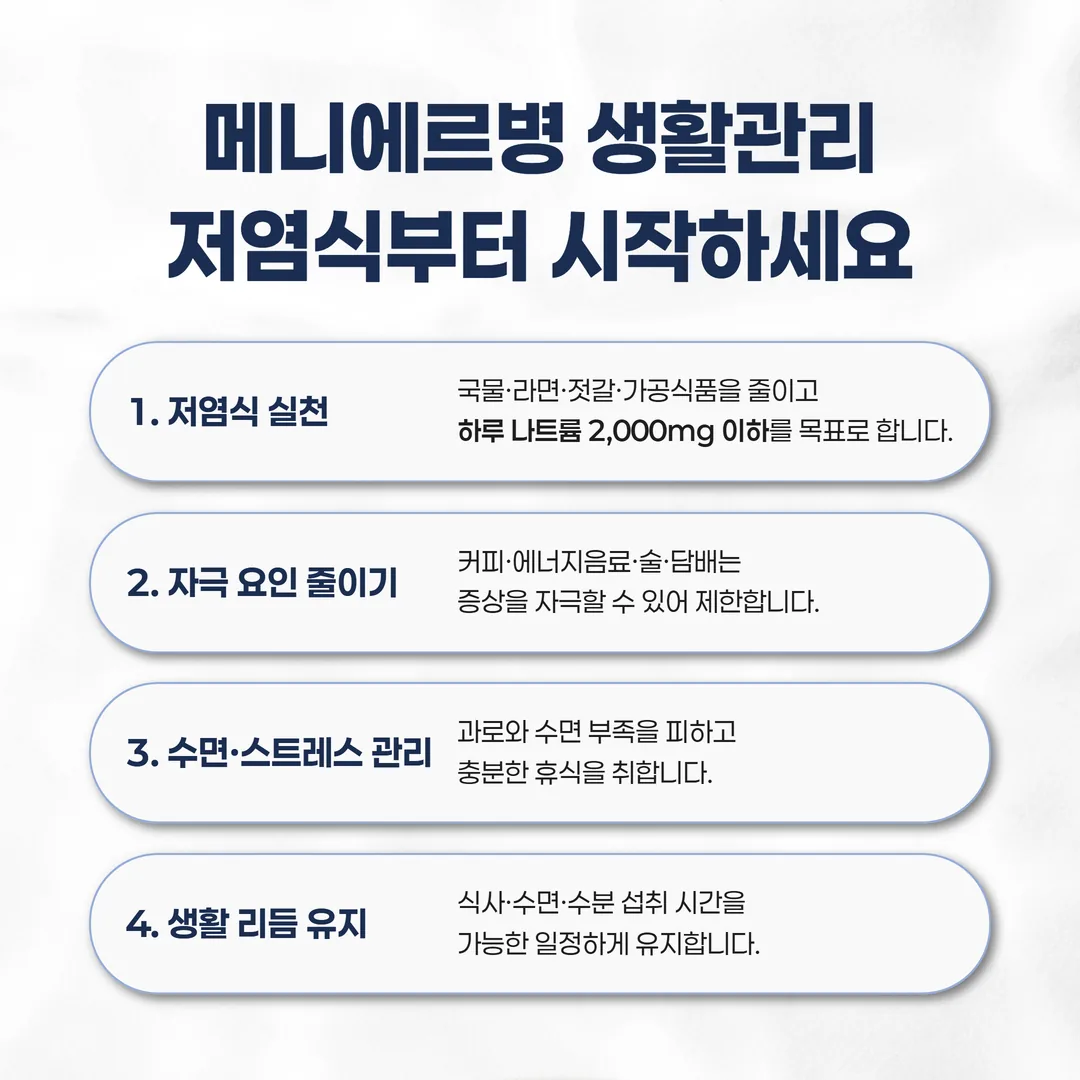 메니에르병 저염식 생활관리 인포그래픽