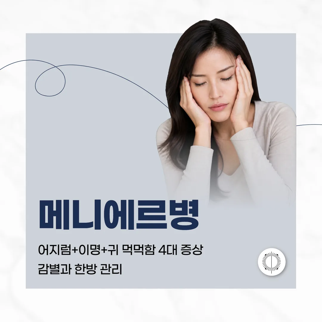 산본 메니에르병 — 어지럼+이명+귀 먹먹함 4대 증상, 감별과 한방 관리