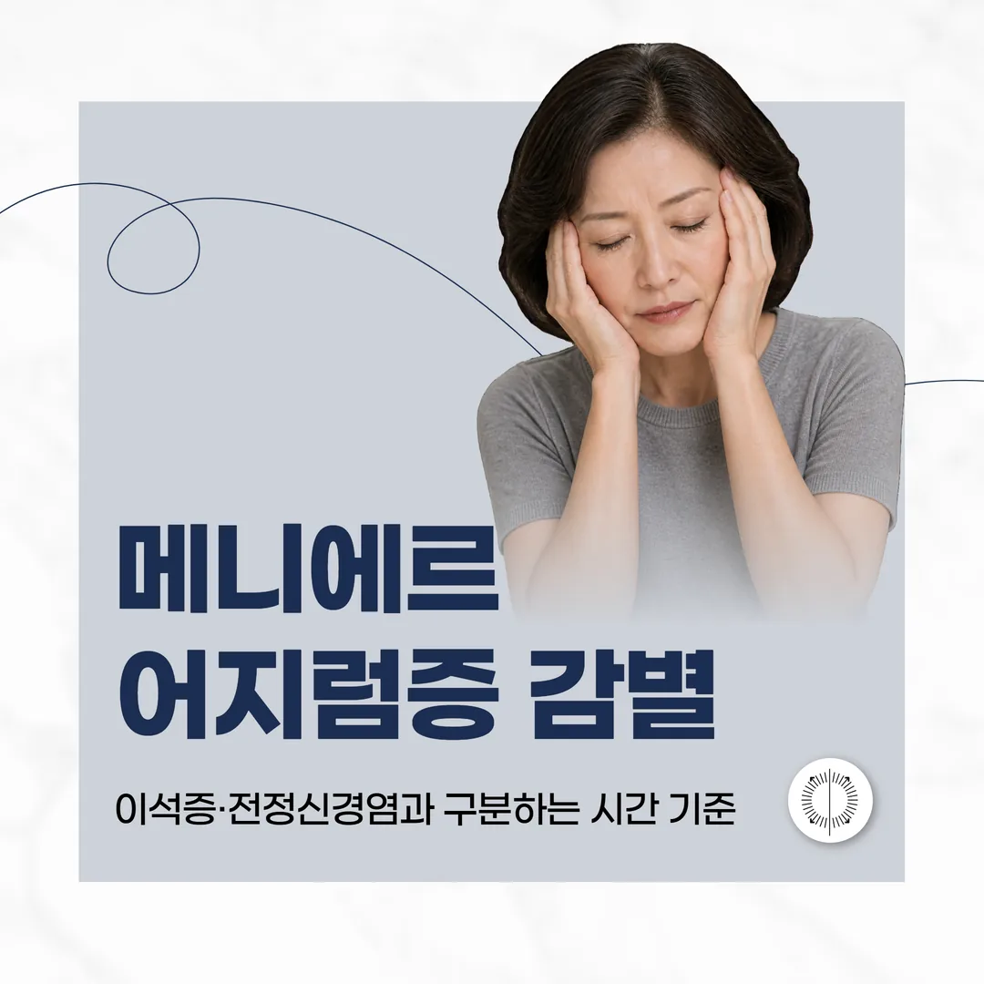 메니에르 어지럼증 감별 — 이석증·전정신경염과 구분하는 시간 기준 | 산본중심한의원