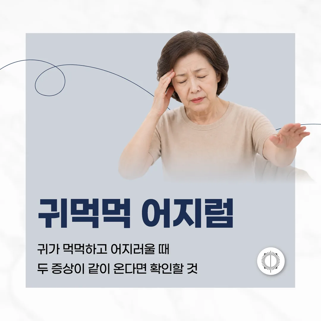 귀먹먹 어지럼 — 귀가 먹먹하고 어지러울 때 두 증상이 같이 온다면 확인할 것