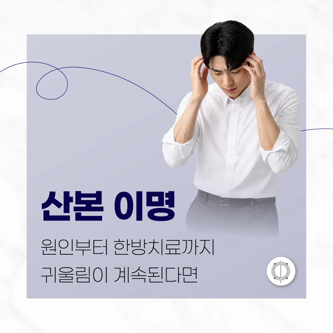 산본 이명, 원인부터 한방치료까지 — 귀울림이 계속된다면