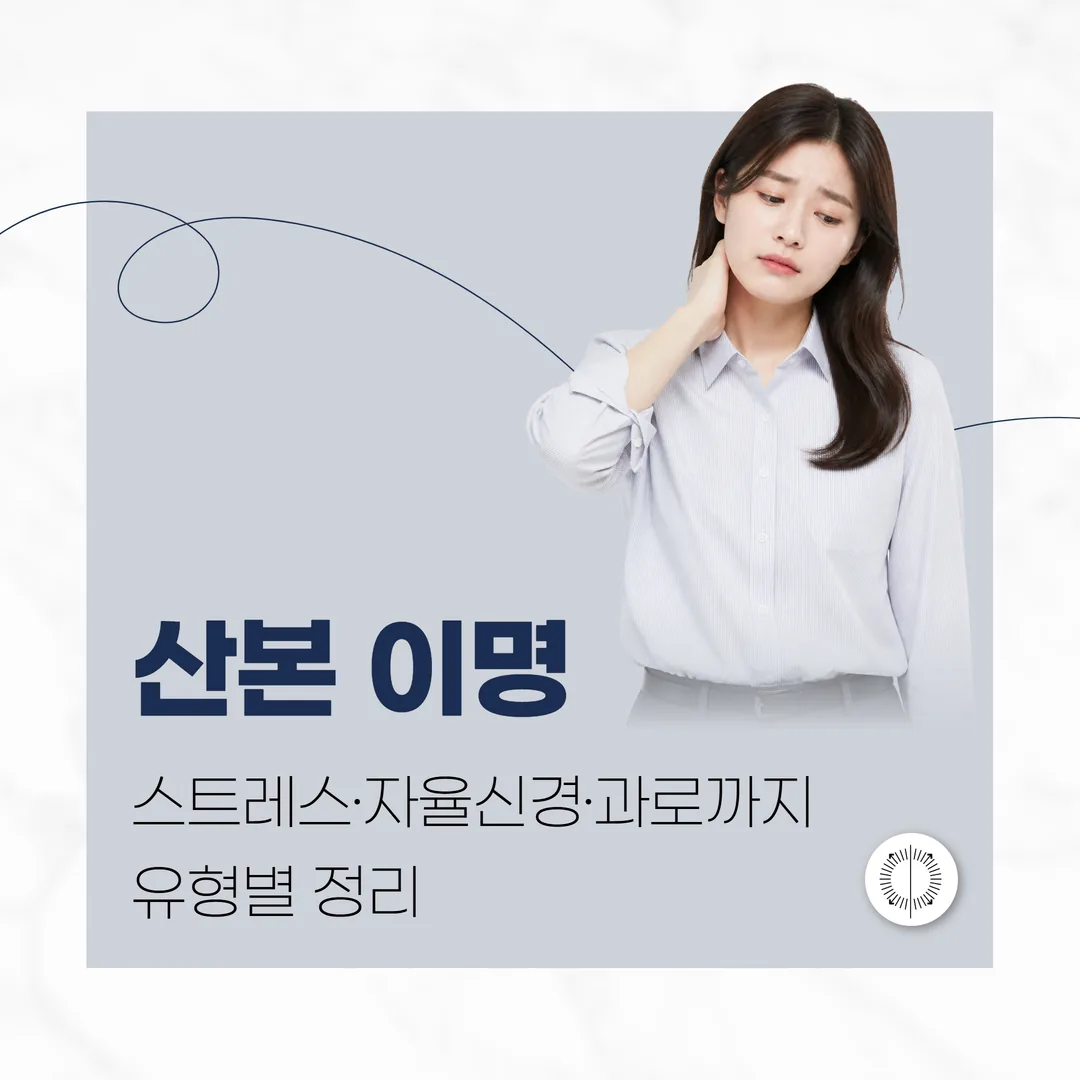 산본 이명 원인 — 스트레스·자율신경·과로까지 유형별 정리