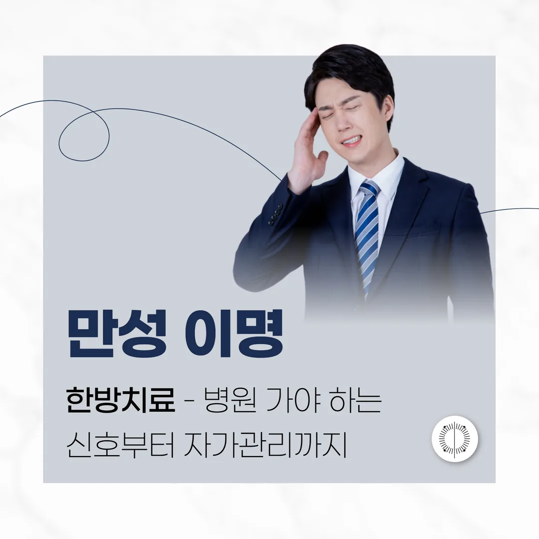 산본 만성 이명 한방치료 — 병원 가야 하는 신호부터 자가관리까지