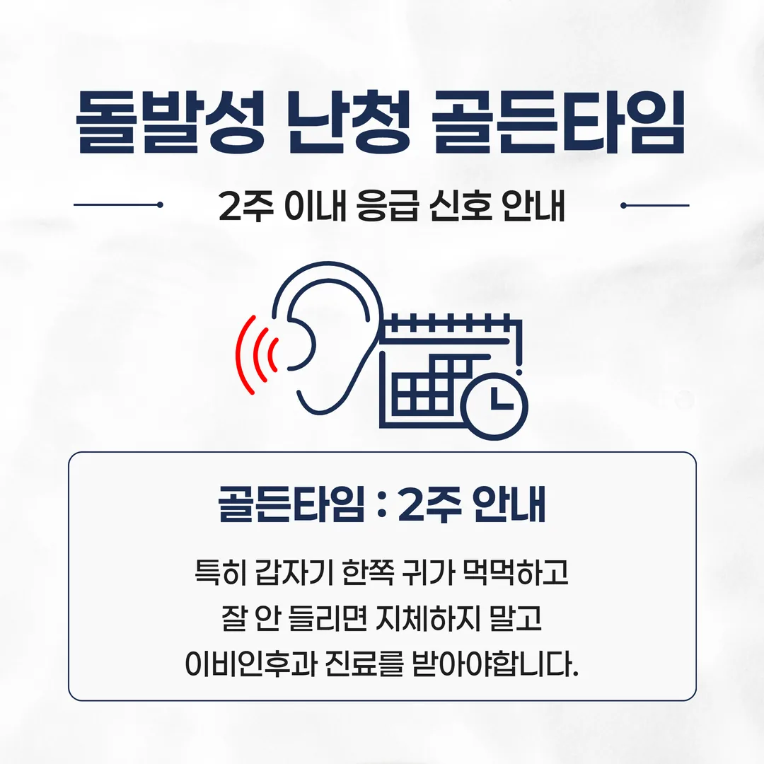 돌발성 난청 골든타임과 즉시 진료가 필요한 이명 신호 안내 인포그래픽