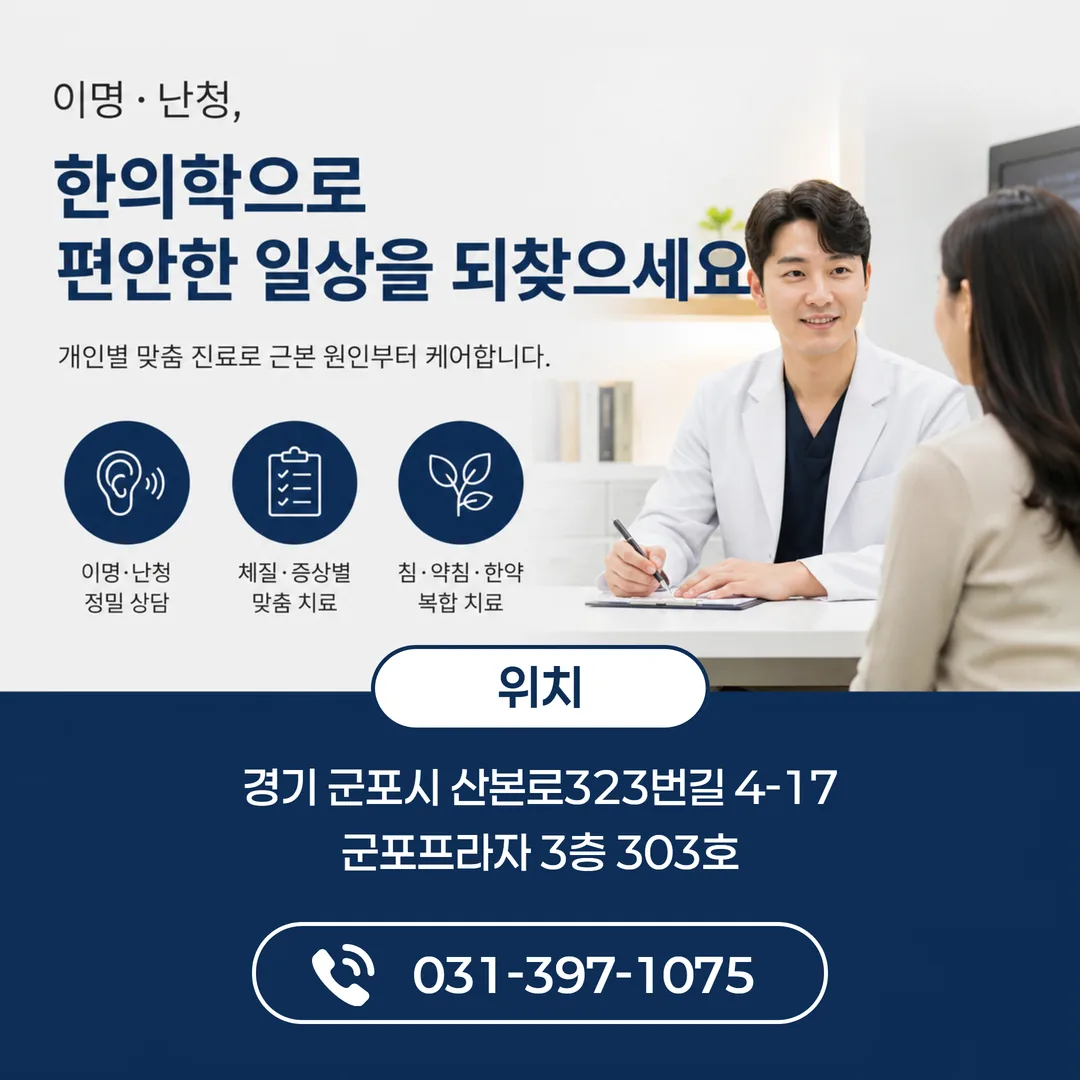 산본중심한의원 이명 난청 한방 진료 상담 안내 이미지