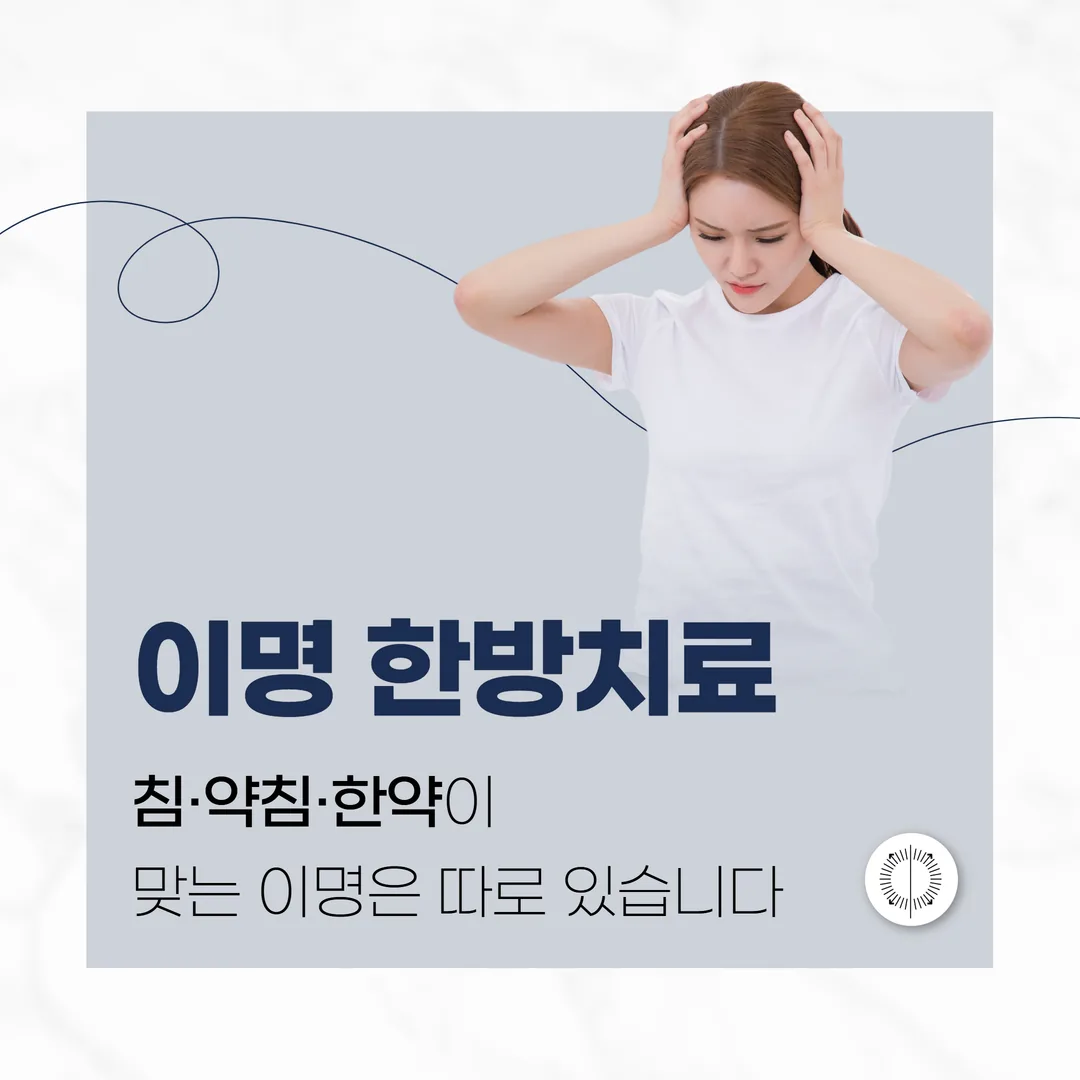 산본 이명 한방치료 — 침·약침·한약이 맞는 이명은 따로 있습니다