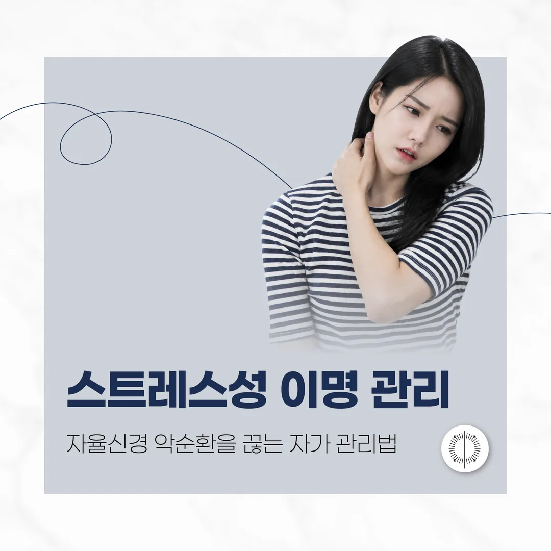 산본 스트레스성 이명 관리 — 자율신경 악순환을 끊는 자가 관리법
