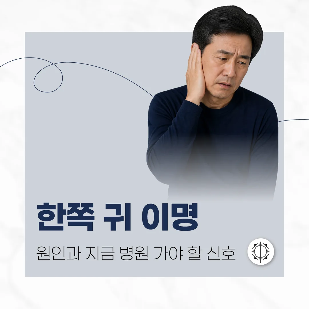 산본 한쪽 귀 이명, 원인과 지금 병원 가야 할 신호