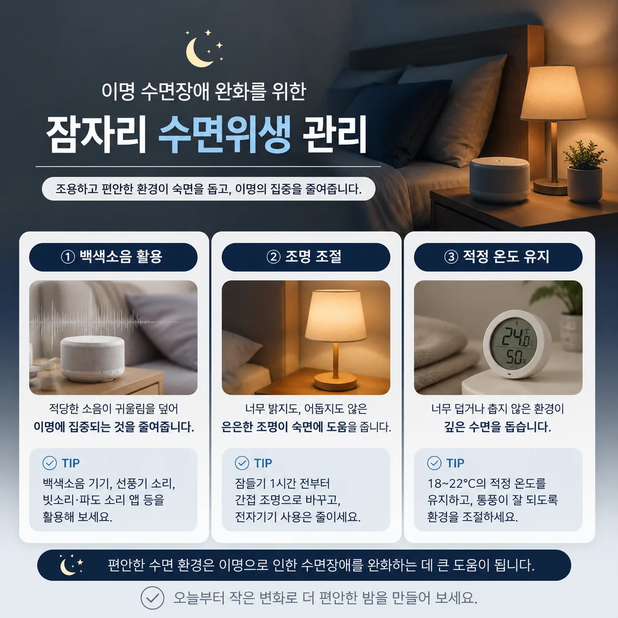 이명 수면장애 잠자리 수면위생 관리 이미지