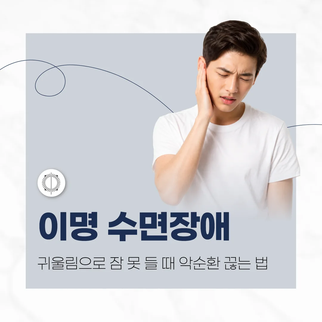 산본 이명 수면장애 — 귀울림으로 잠 못 들 때 악순환 끊는 법