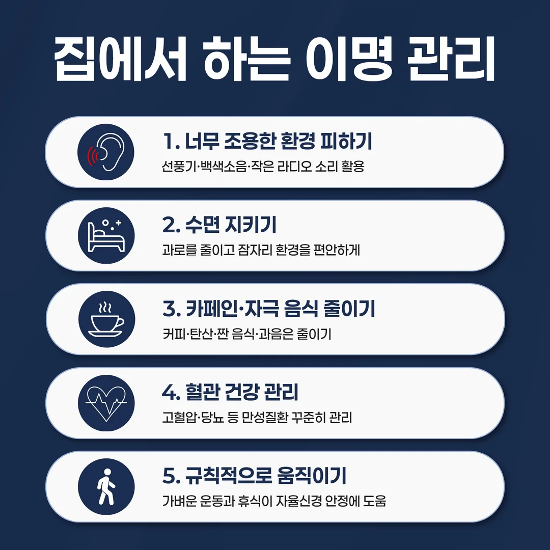 검사 정상 이명 집에서 하는 생활관리 수칙 정리 이미지