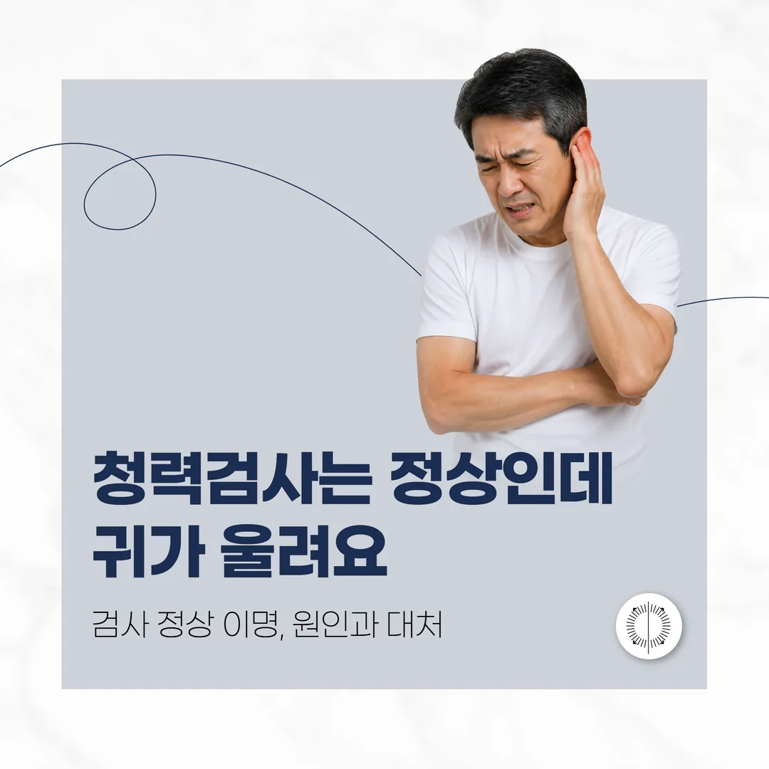 청력검사는 정상인데 귀가 울려요 — 검사 정상 이명, 원인과 대처(산본)