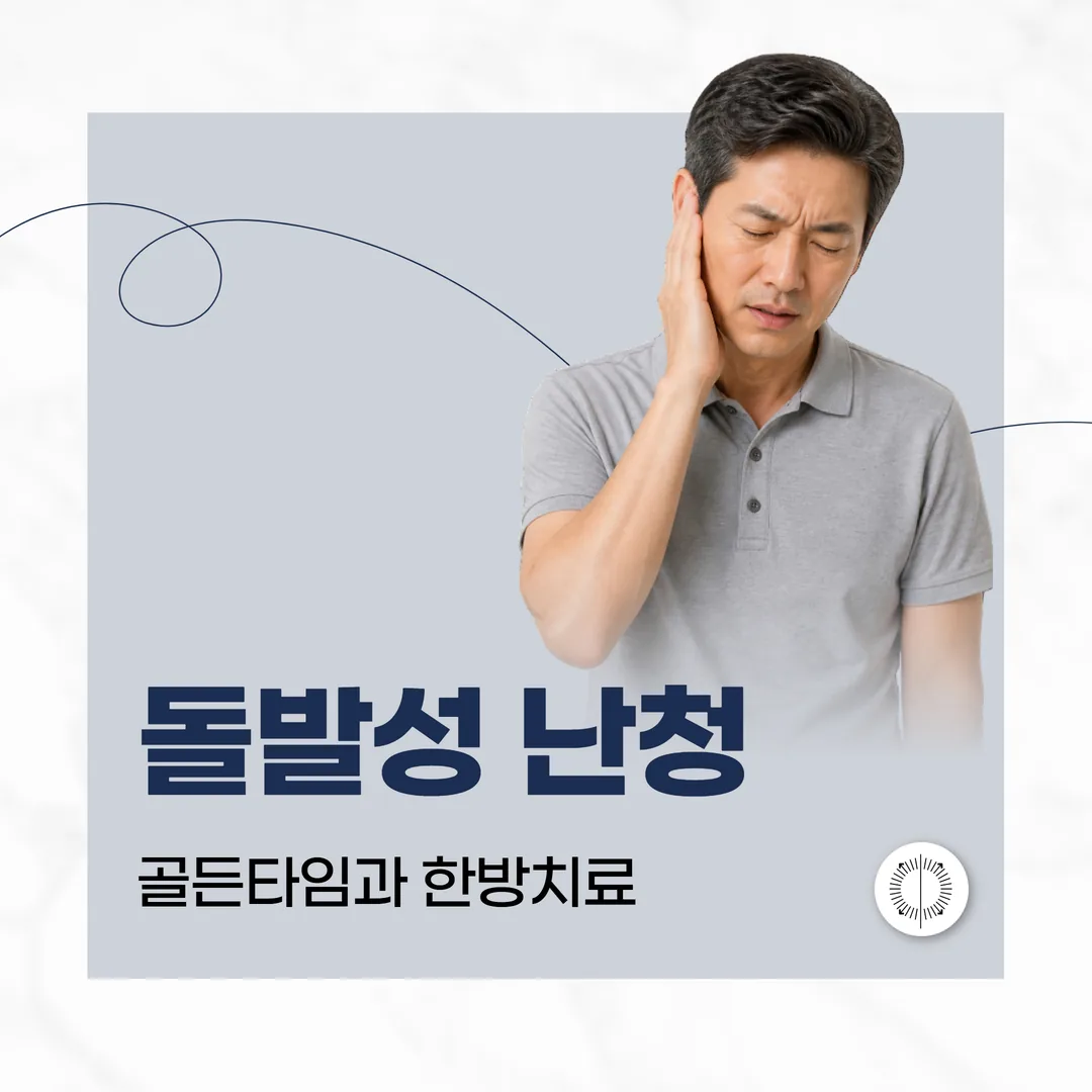 산본 돌발성 난청, 골든타임과 한방치료