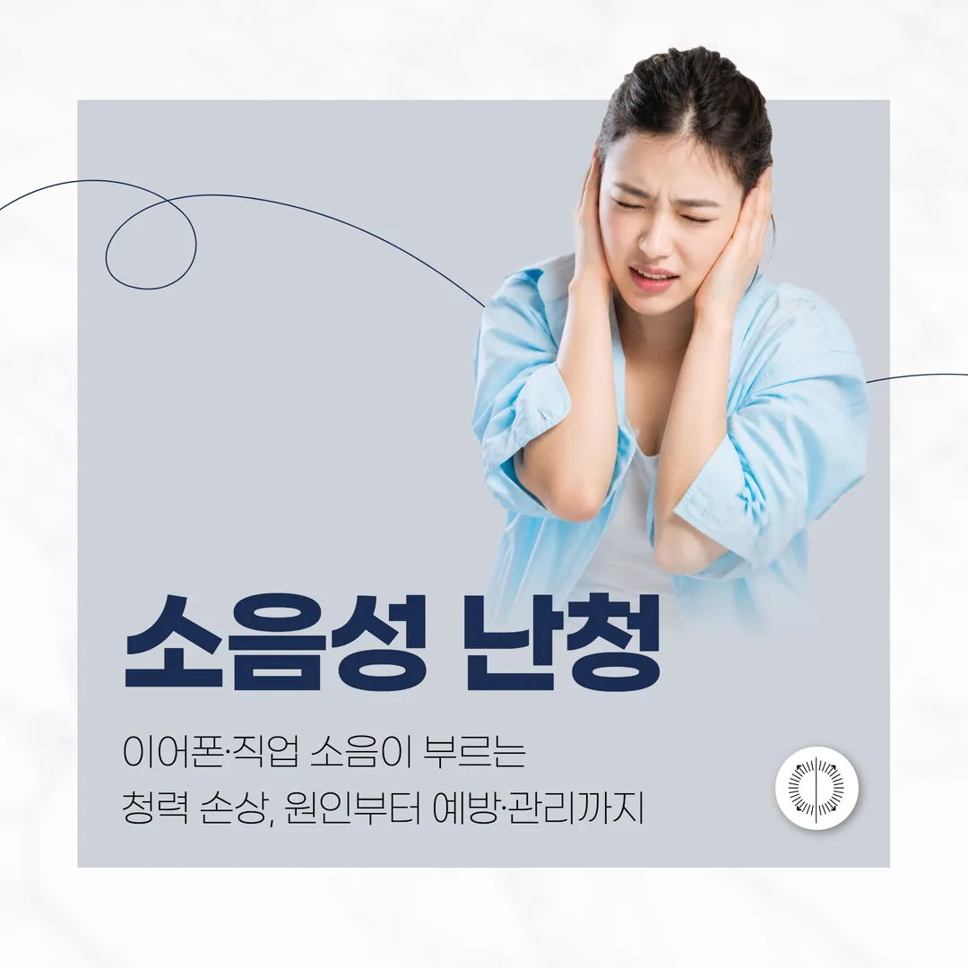 산본 소음성 난청 — 이어폰·직업 소음이 부르는 청력 손상, 원인부터 예방·관리까지