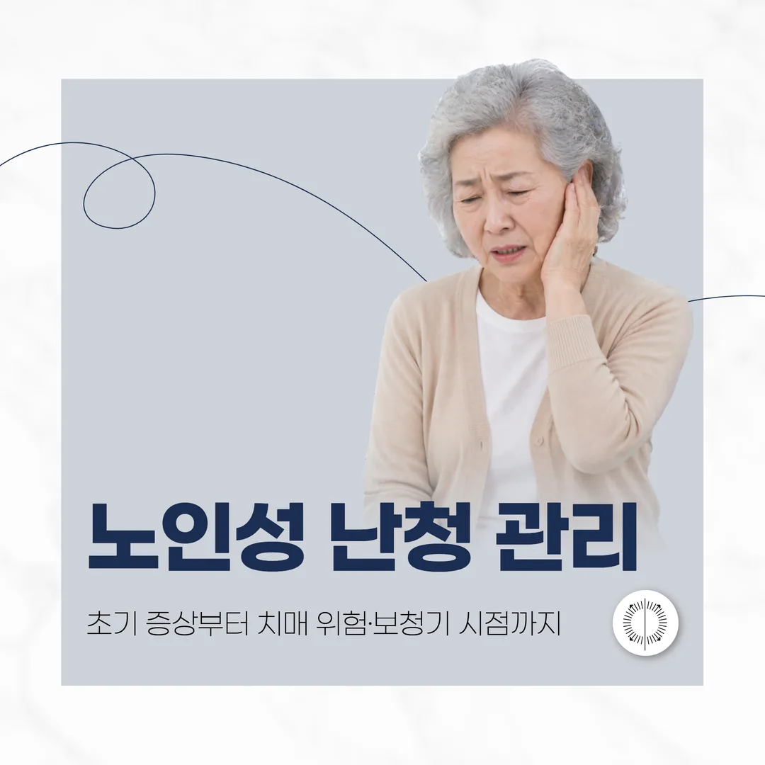 산본 노인성 난청 관리 — 초기 증상부터 치매 위험·보청기 시점까지