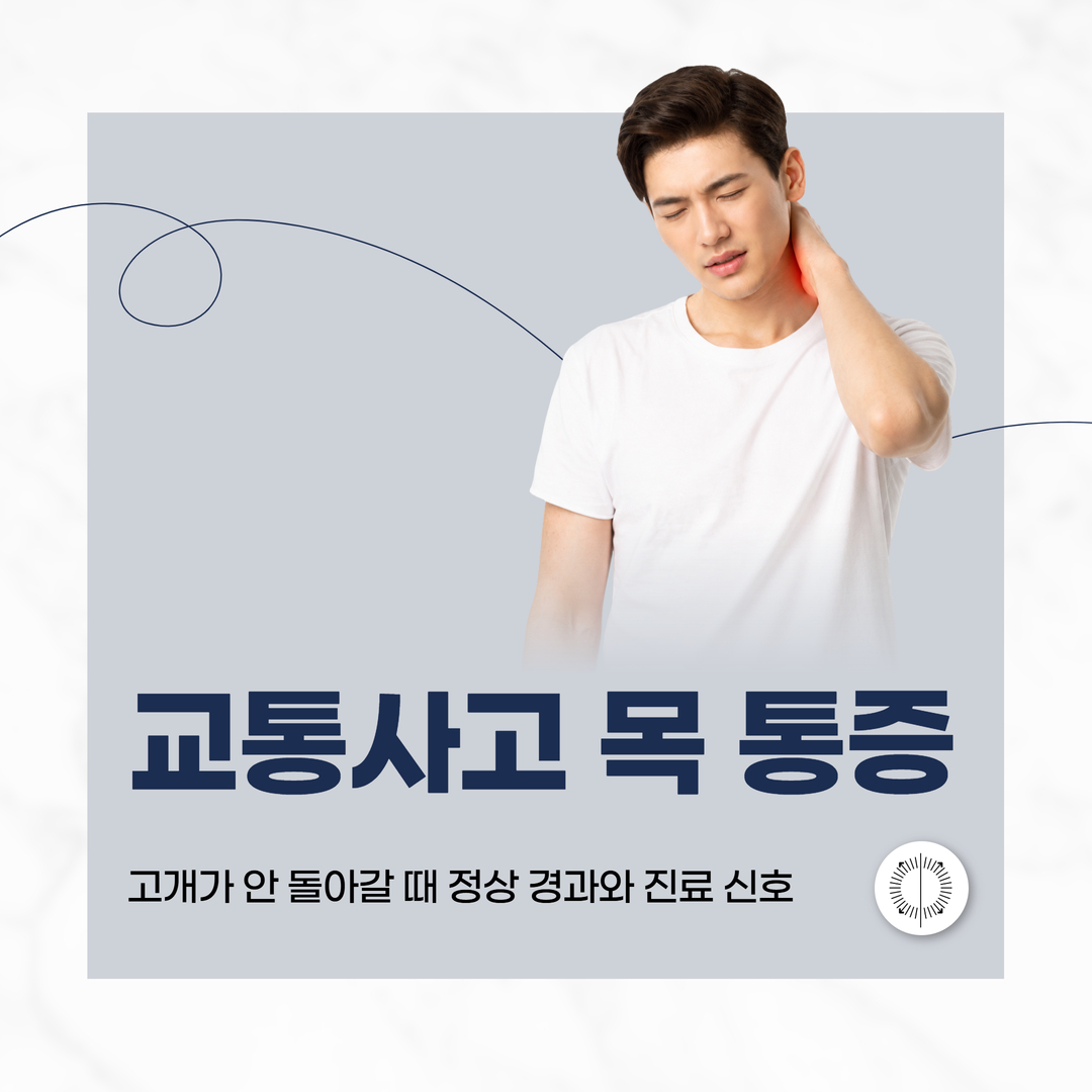 교통사고 목 통증, 고개가 안 돌아갈 때 정상 경과와 진료 신호