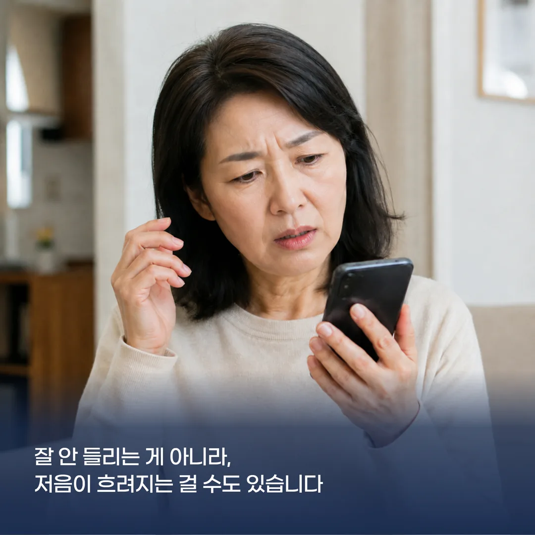 전화 목소리가 잘 안 들리는 저음성 난청 의심 증상