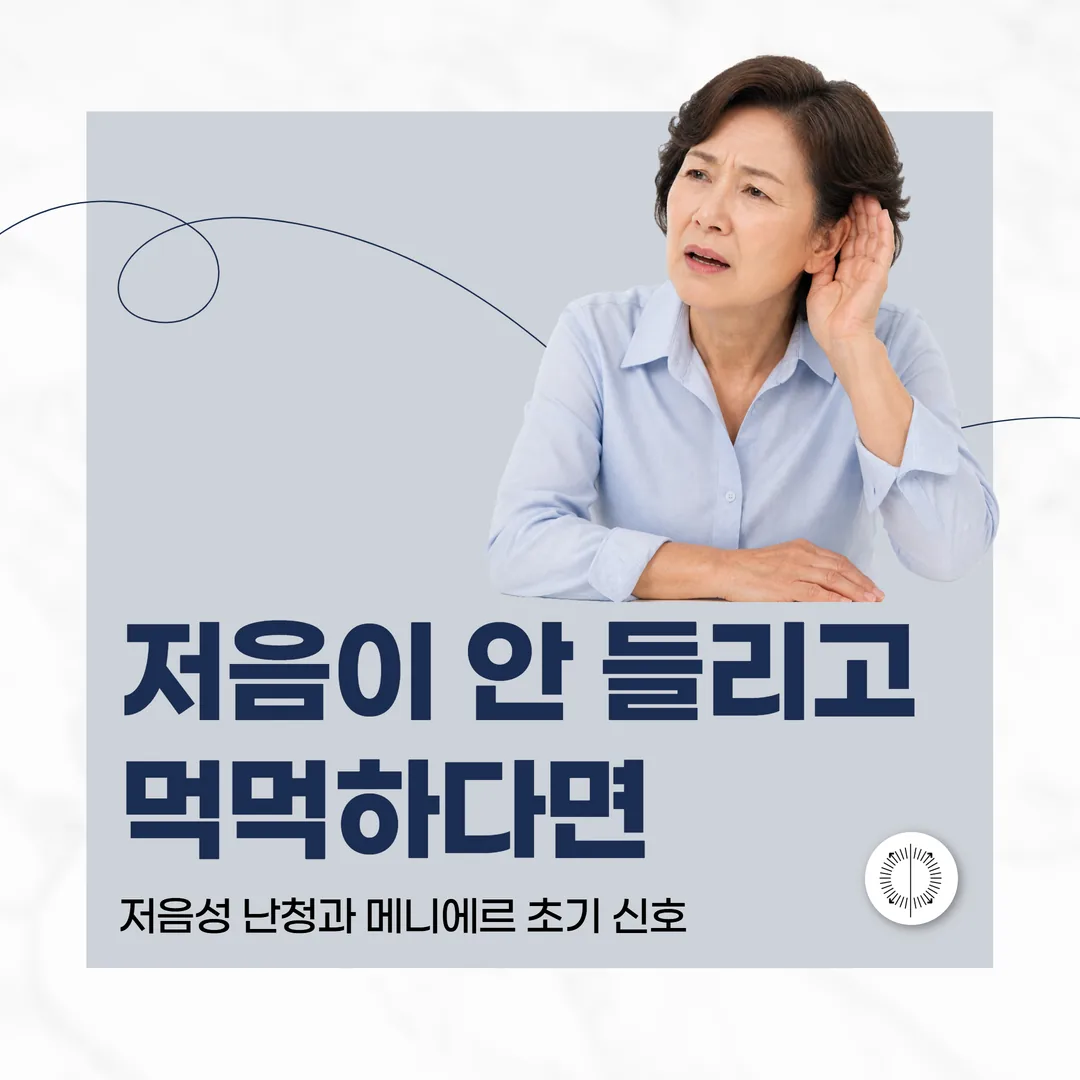저음이 안 들리고 먹먹하다면 — 저음성 난청과 메니에르 초기 신호 (산본)