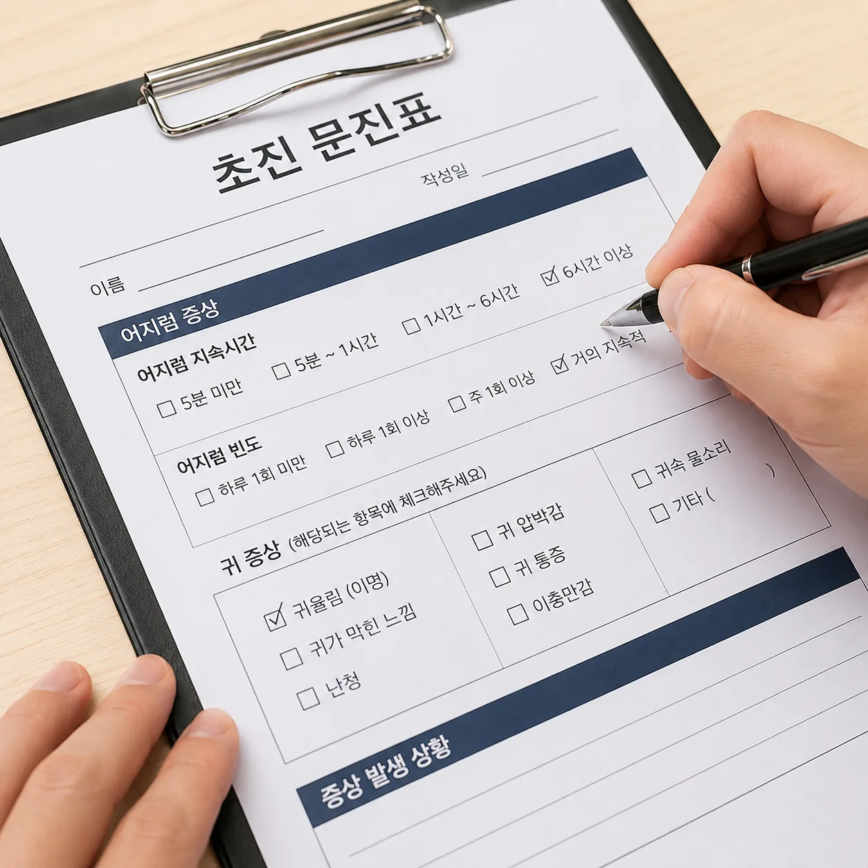 메니에르 초진 문진에서 어지럼 지속시간과 귀 증상을 기록하는 장면