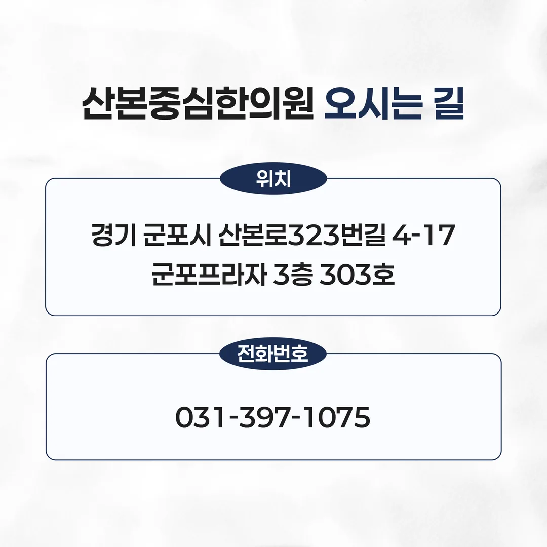 산본중심한의원 군포프라자 3층 303 304호 위치 안내
