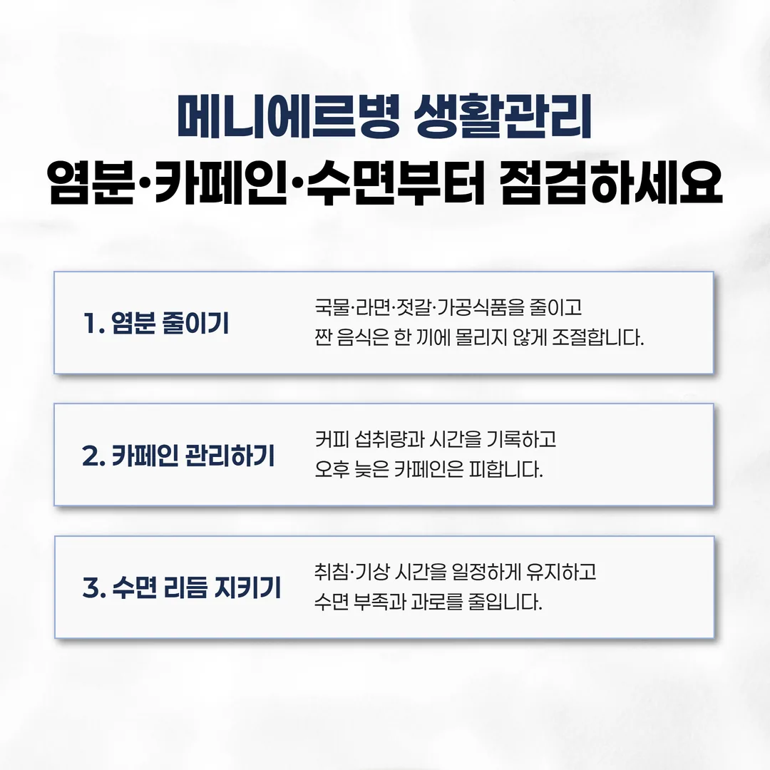 메니에르 생활관리 저염식 카페인 수면 체크리스트