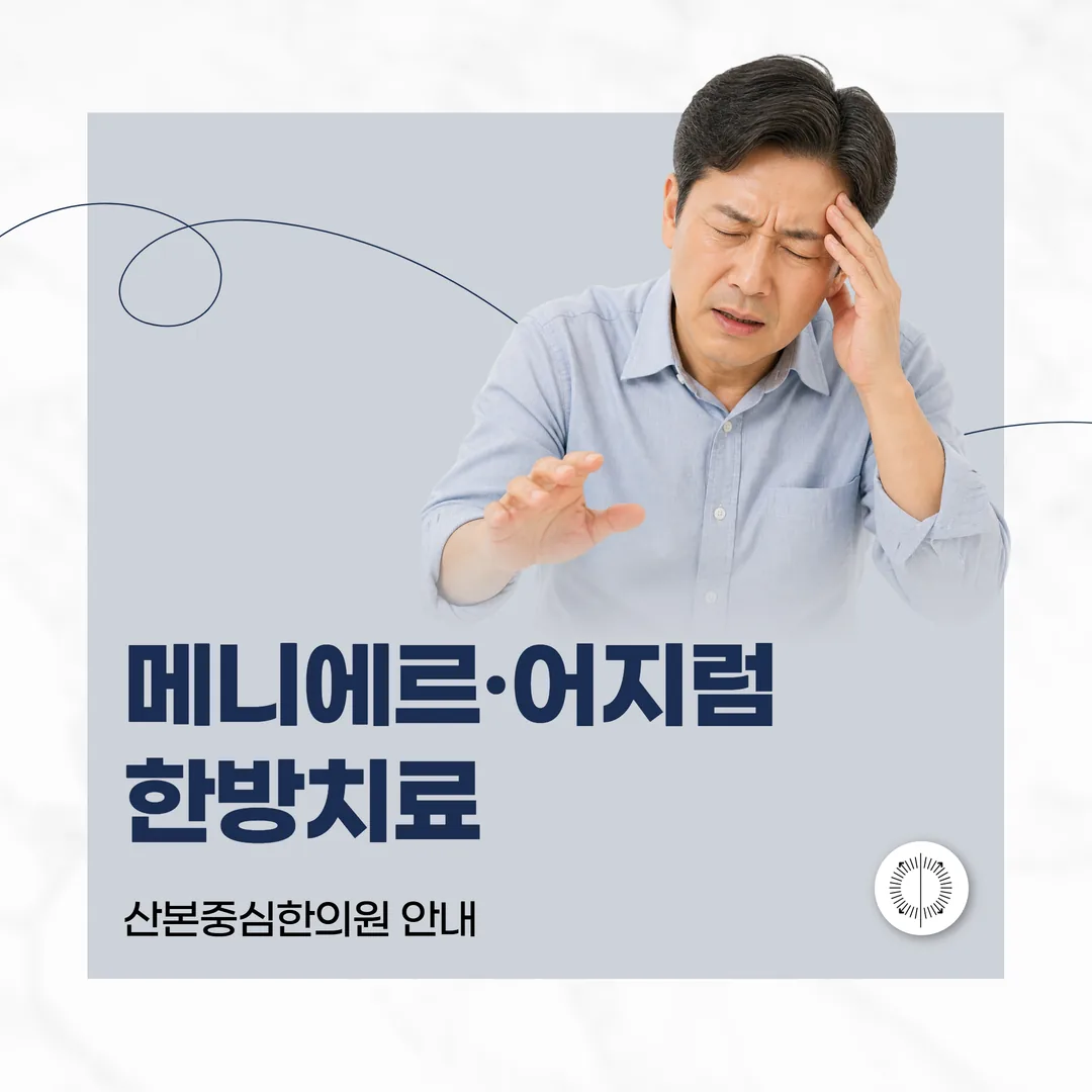 산본 메니에르·어지럼 한방치료, 산본중심한의원 안내