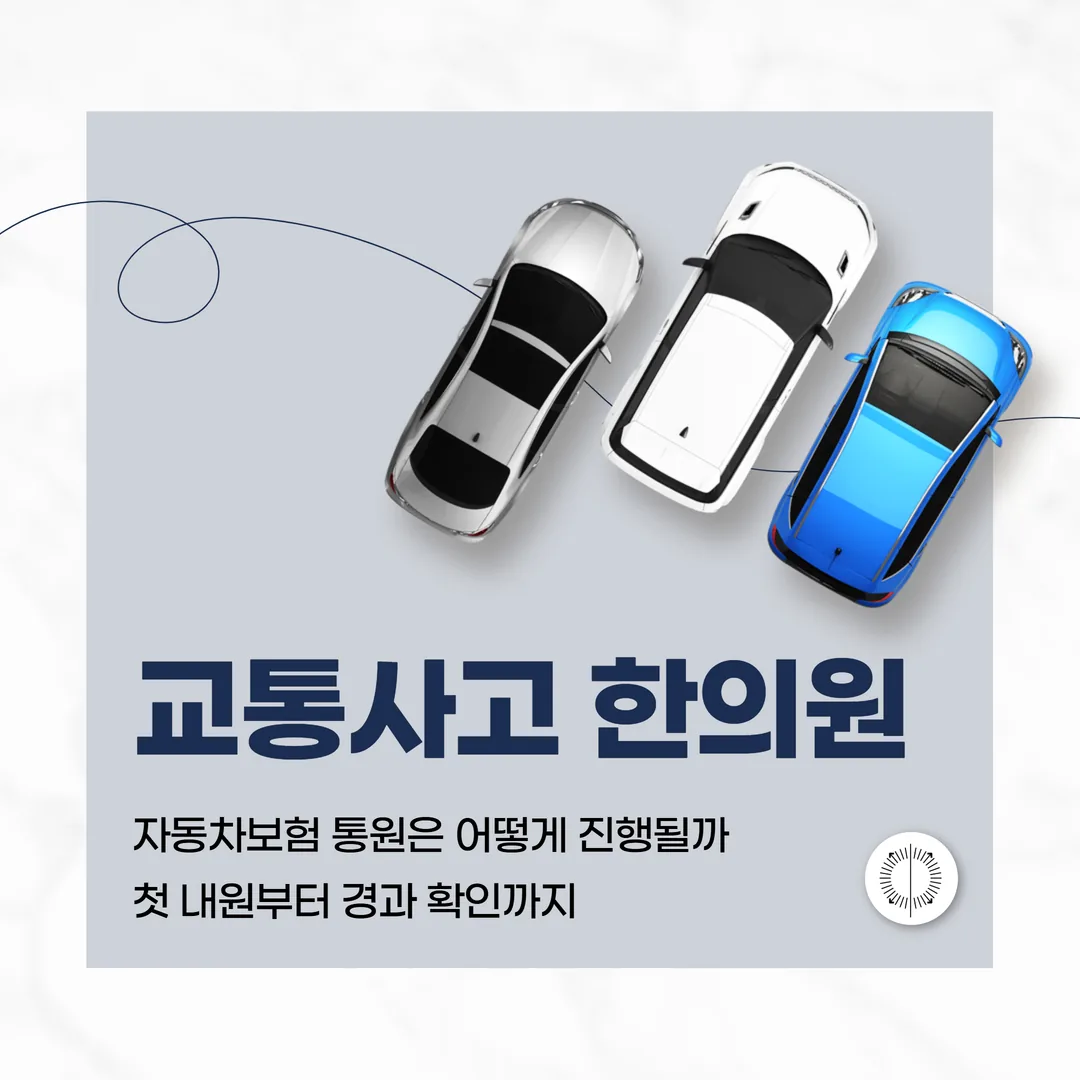 산본 교통사고 한의원, 자동차보험 통원은 어떻게 진행될까 — 첫 내원부터 경과 확인까지