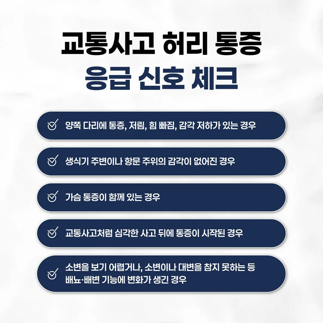 교통사고 허리 통증 응급 신호 체크