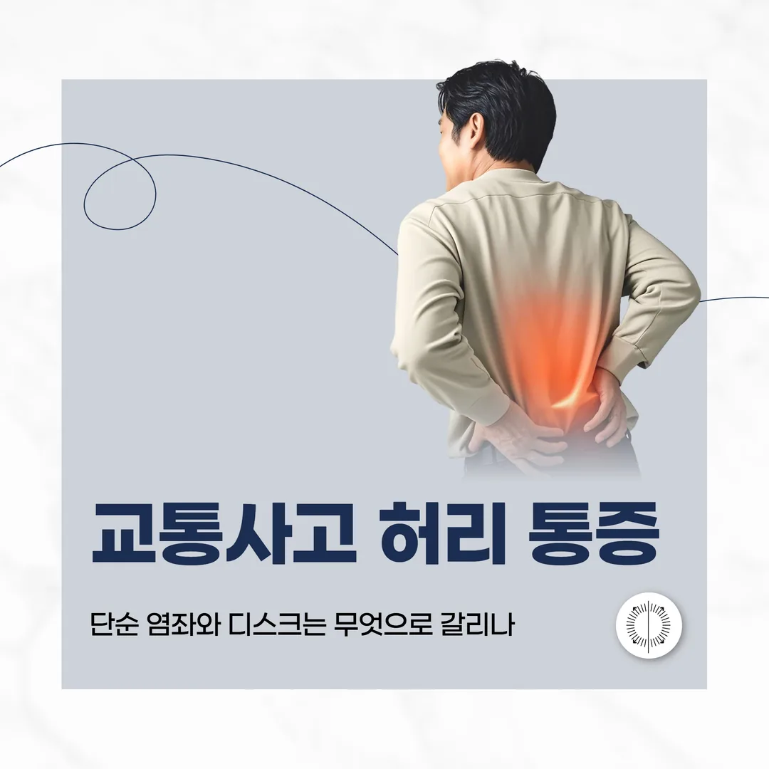 교통사고 허리 통증, 단순 염좌와 디스크는 무엇으로 갈리나