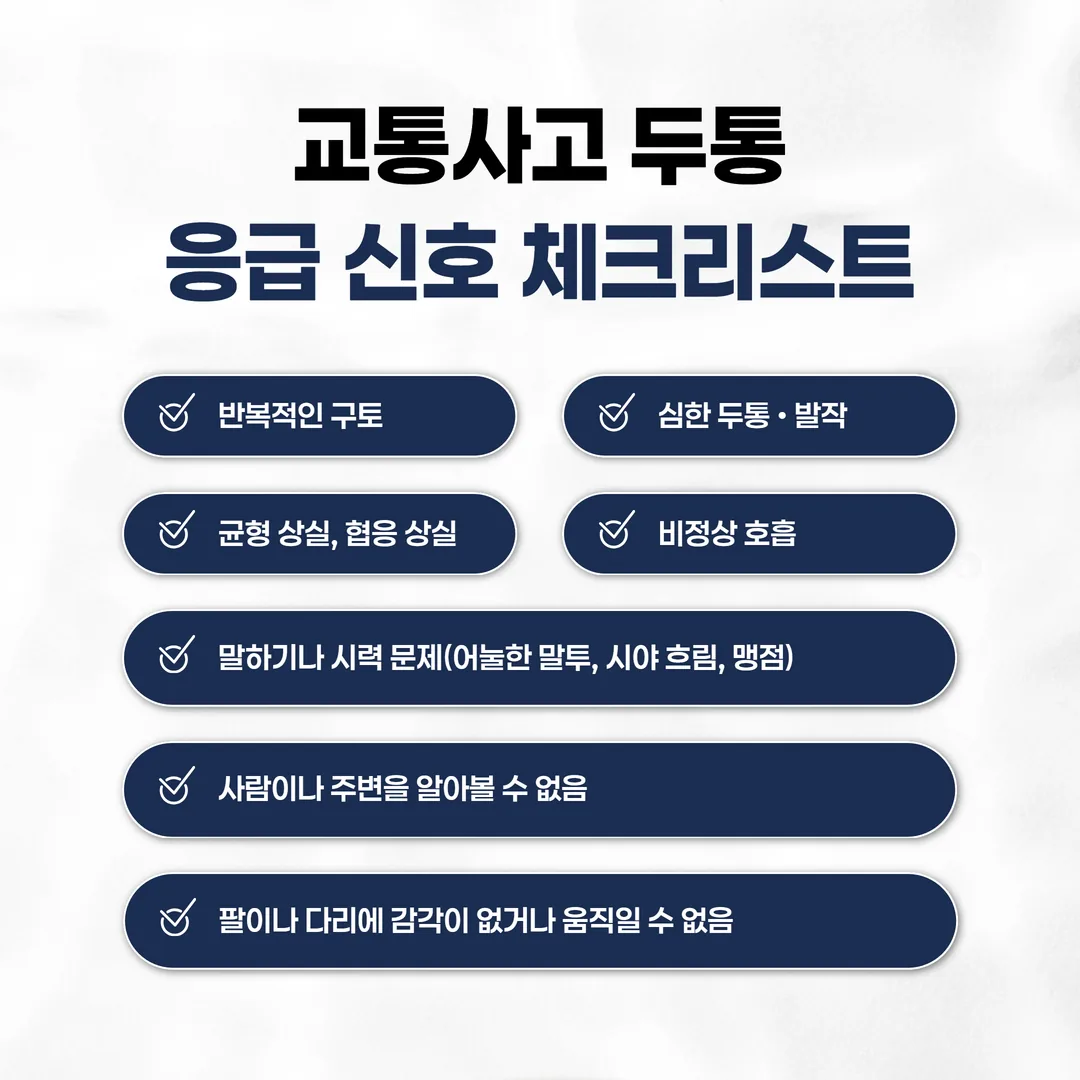 교통사고 두통 응급 신호 체크리스트