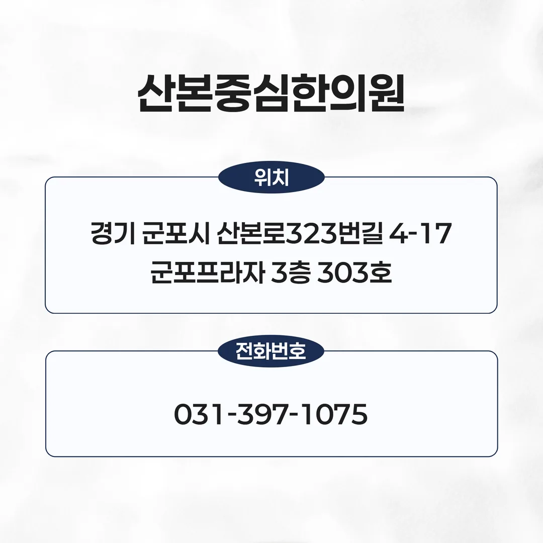 산본중심한의원 교통사고 두통 진료 안내