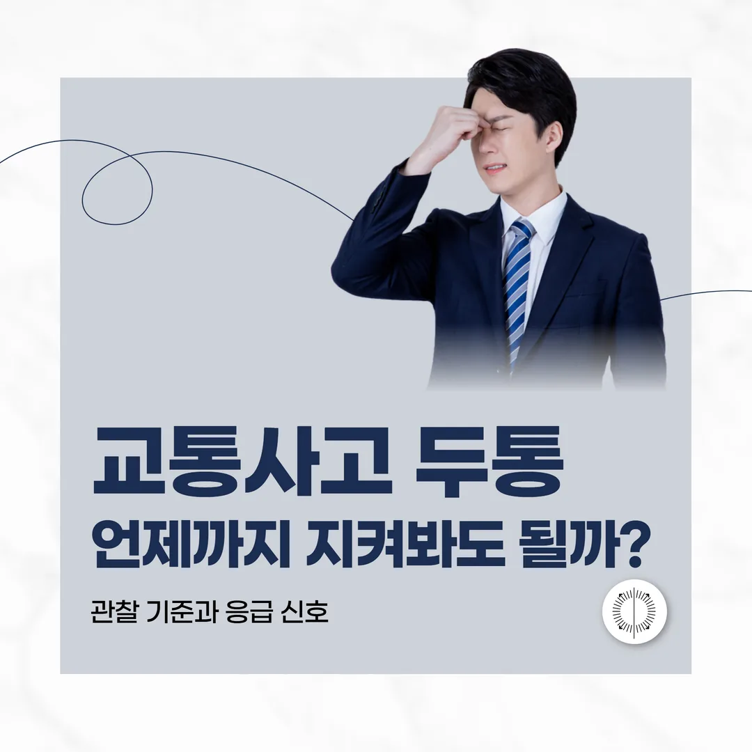 교통사고 두통, 언제까지 지켜봐도 될까 — 관찰 기준과 응급 신호 (산본)
