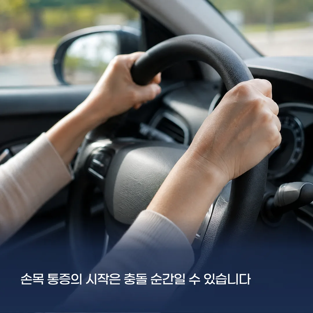 교통사고 순간 핸들을 잡아 충격이 전달된 손목