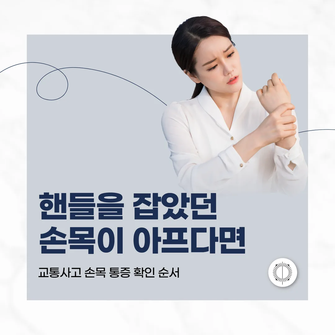 핸들을 잡고 있던 손목이 아프다면 — 교통사고 손목 통증의 경과와 확인 순서
