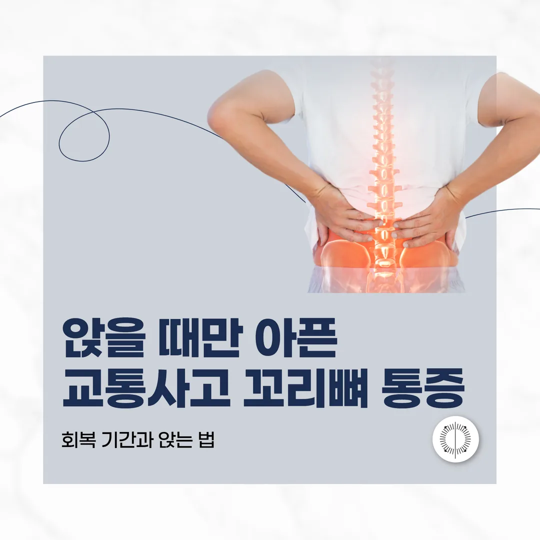 앉을 때만 아픈 교통사고 꼬리뼈 통증, 회복 기간과 앉는 법
