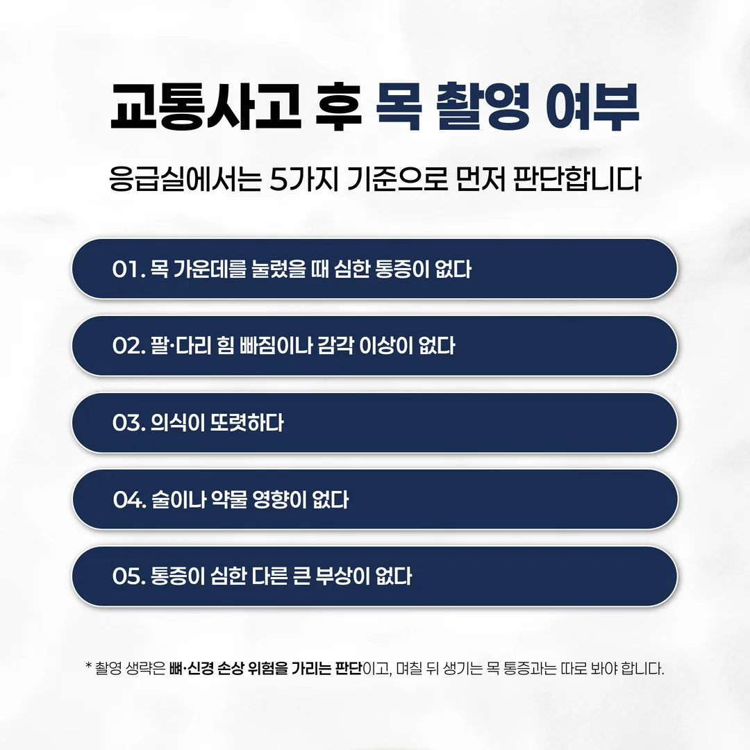교통사고 후 경추 촬영 여부를 정하는 다섯 가지 판단 기준