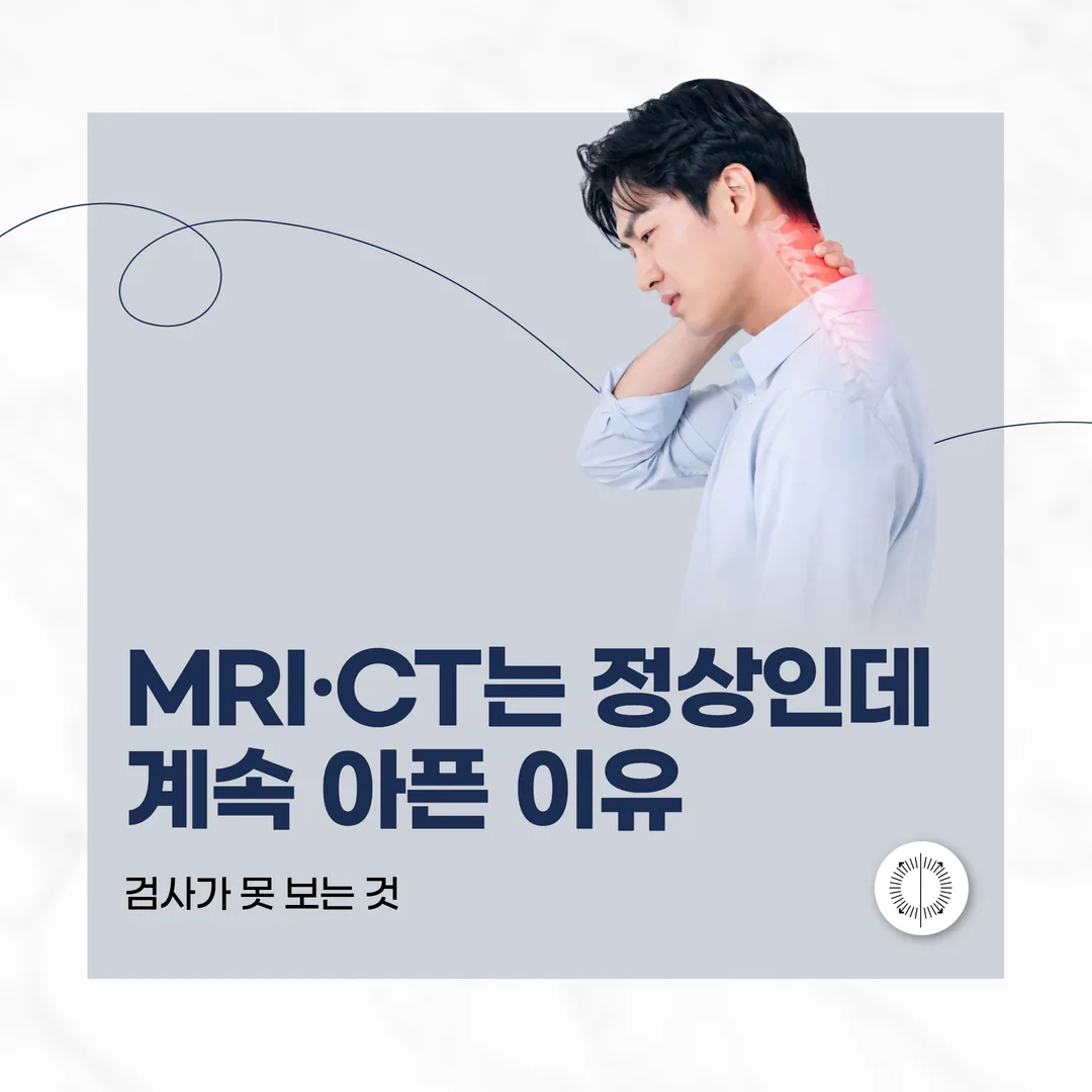 MRI·CT는 정상인데 계속 아픈 이유 — 검사가 못 보는 것 (산본)