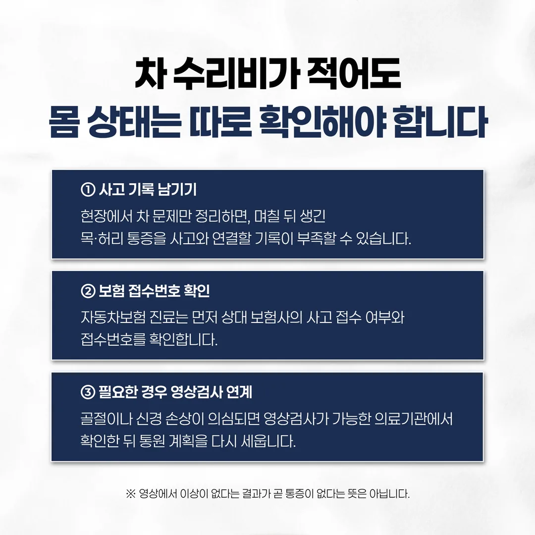 교통사고 후 관찰과 진료를 가르는 시점 기준 흐름도