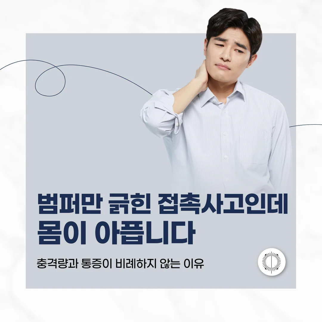 범퍼만 긁힌 접촉사고인데 몸이 아픕니다 — 충격량과 통증이 비례하지 않는 이유