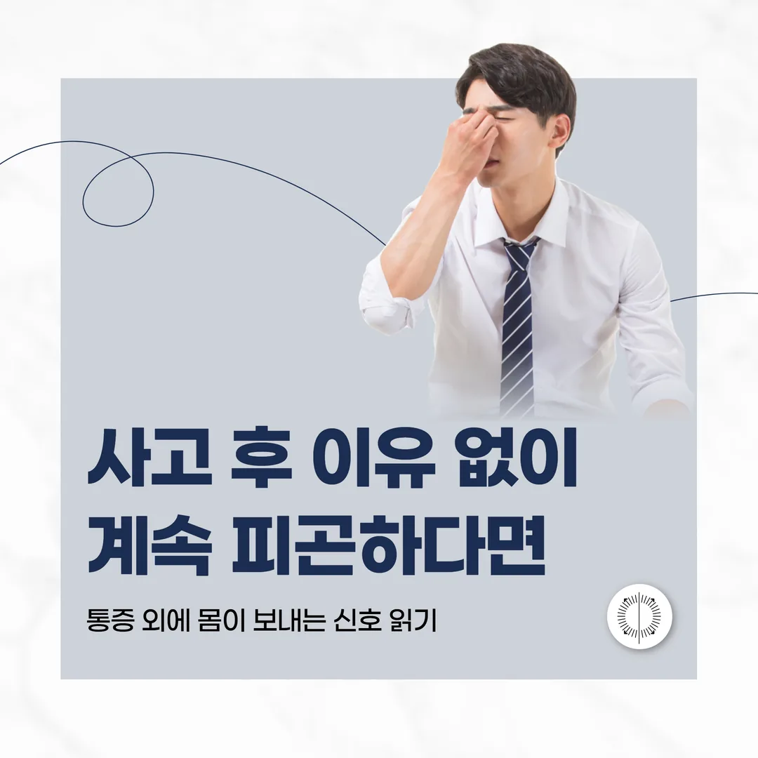 사고 후 이유 없이 계속 피곤하다면 — 통증 외에 몸이 보내는 신호 읽기