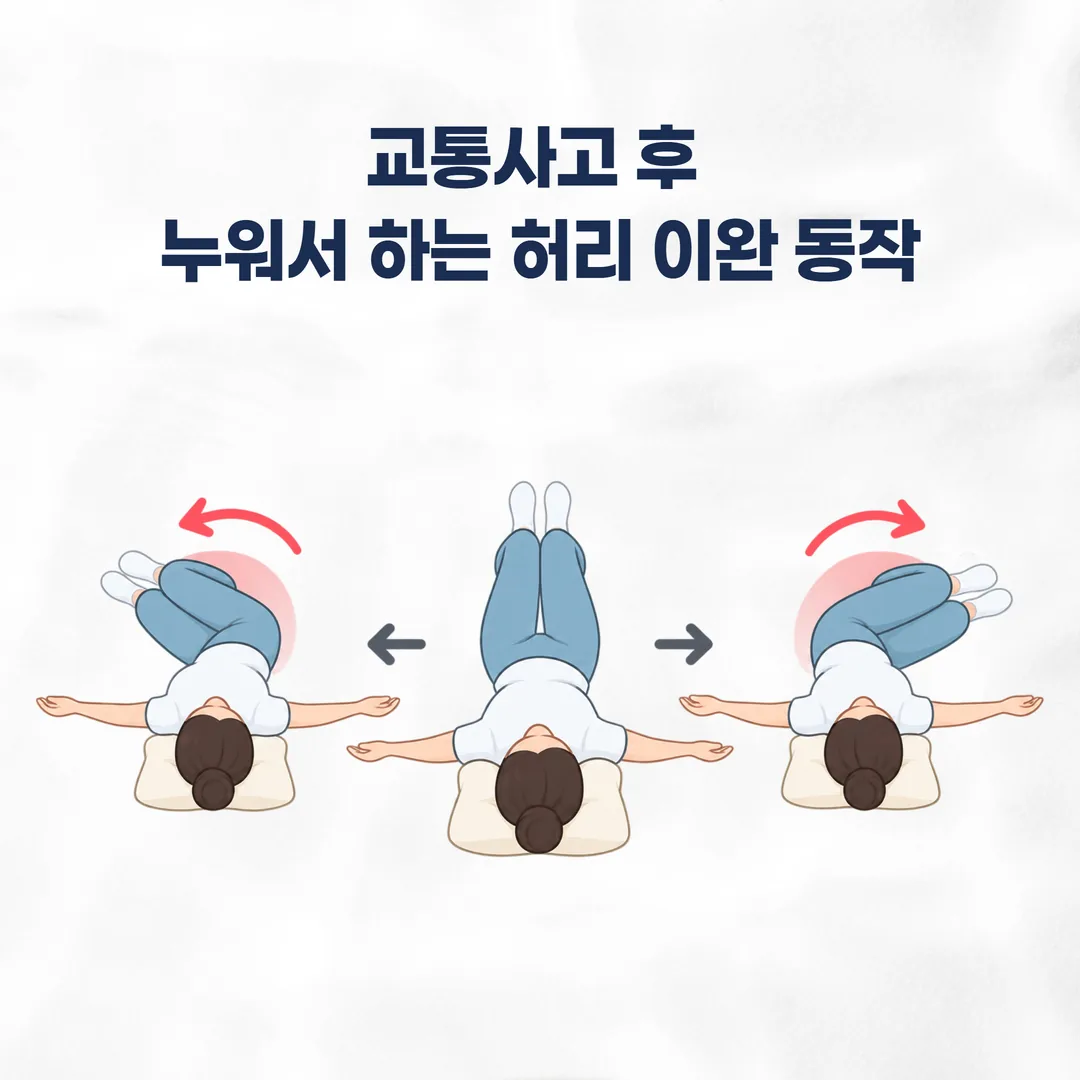 교통사고 후 누워서 하는 허리 이완 동작
