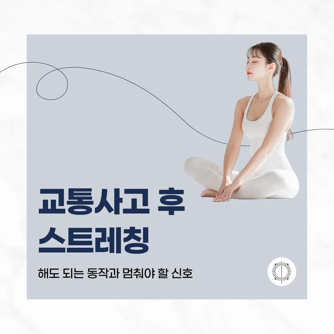 교통사고 후 스트레칭, 해도 되는 동작과 멈춰야 할 신호