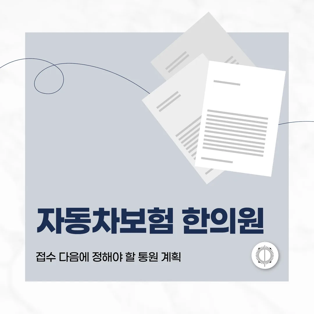 군포 자동차보험한의원, 접수 다음에 정해야 할 통원 계획