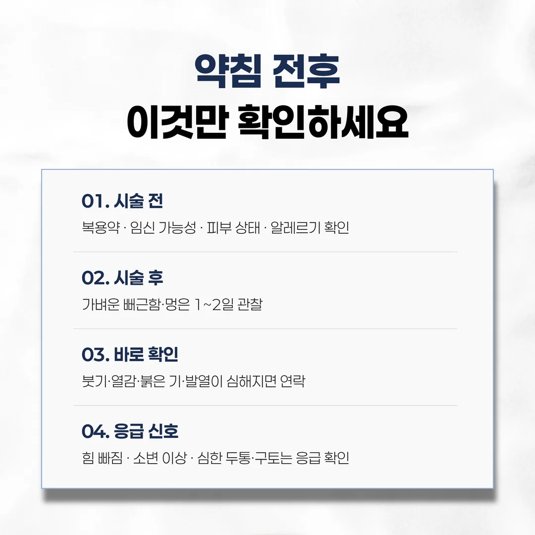 약침 시술 전 확인 사항과 시술 후 관찰 기준 정리