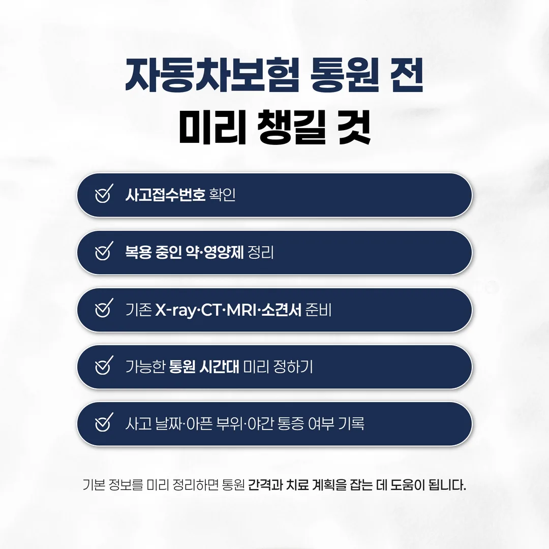 군포 교통사고한의원 첫 내원 준비물 안내 이미지