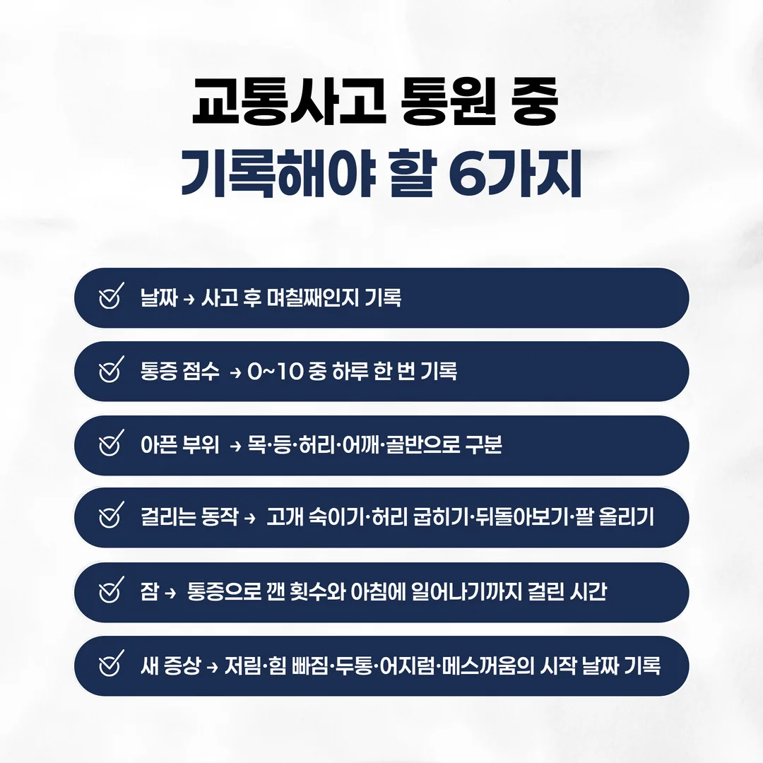 교통사고 후 매일 확인하는 네 가지 동작